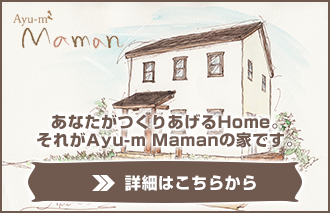 mamanの家　あなたがつくりあげるHome。 それがAyu-m Mamanの家です。